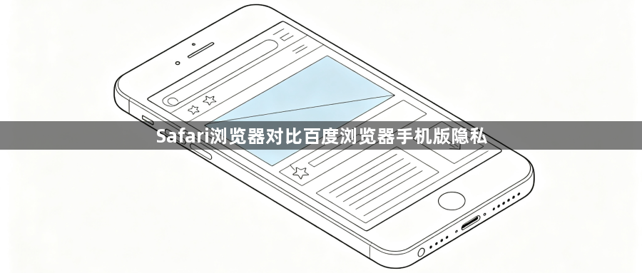 Safari浏览器对比百度浏览器手机版隐私1