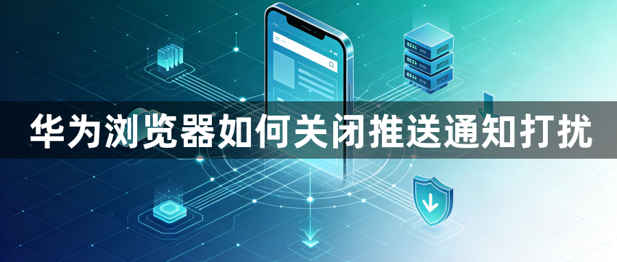 华为浏览器如何关闭推送通知打扰1