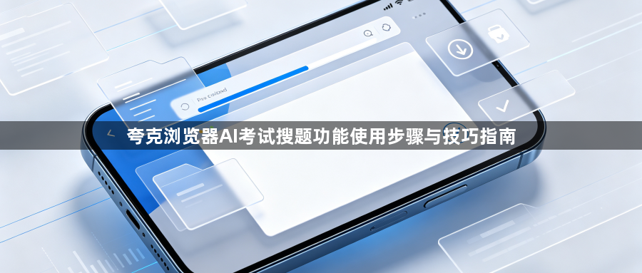 夸克浏览器AI考试搜题功能使用步骤与技巧指南1