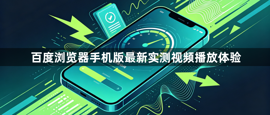 百度浏览器手机版最新实测视频播放体验1