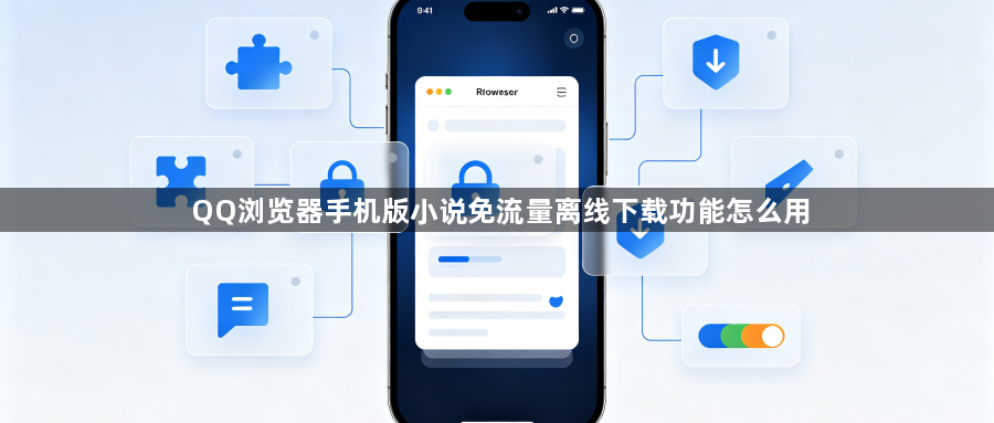 QQ浏览器手机版小说免流量离线下载功能怎么用1