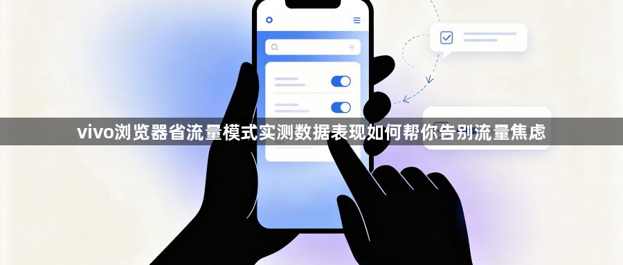 vivo浏览器省流量模式实测数据表现如何帮你告别流量焦虑1