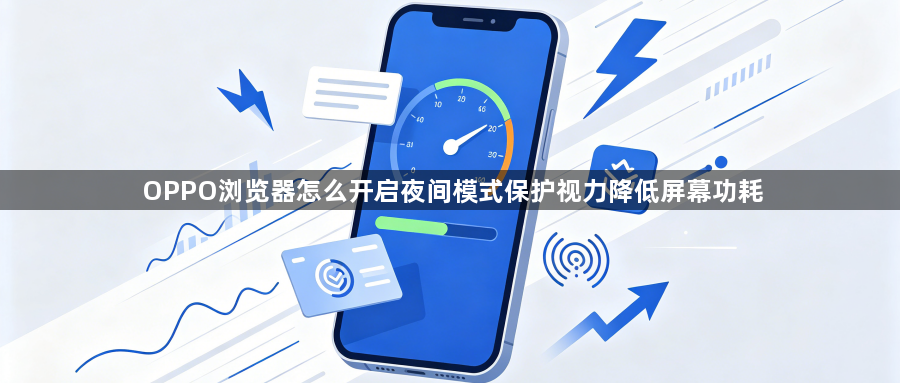 OPPO浏览器怎么开启夜间模式保护视力降低屏幕功耗1