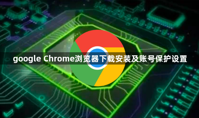 google Chrome浏览器下载安装及账号保护设置1