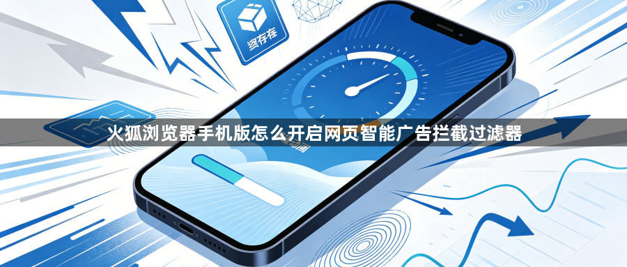 火狐浏览器手机版怎么开启网页智能广告拦截过滤器1