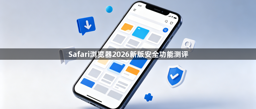 Safari浏览器2026新版安全功能测评1