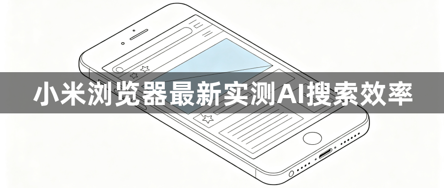 小米浏览器最新实测AI搜索效率1