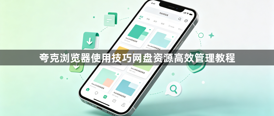 夸克浏览器使用技巧网盘资源高效管理教程1