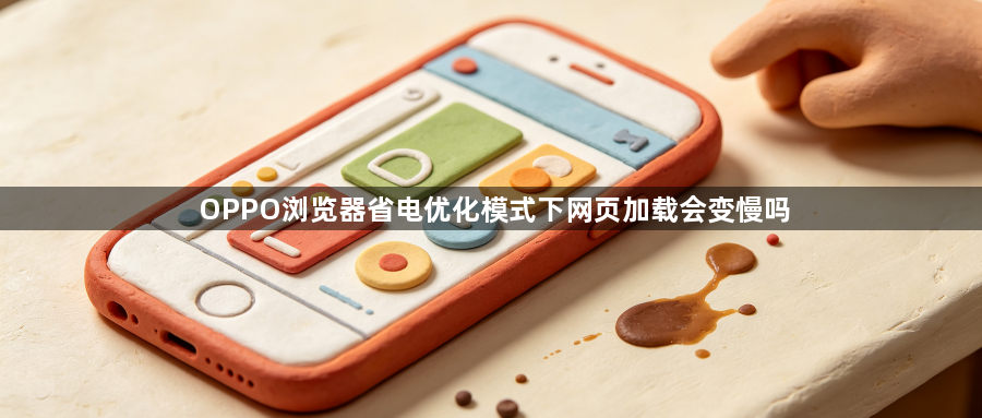 OPPO浏览器省电优化模式下网页加载会变慢吗1