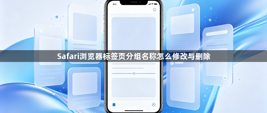 Safari浏览器标签页分组名称怎么修改与删除1