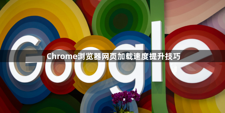 Chrome浏览器网页加载速度提升技巧1