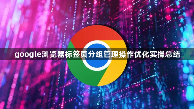 google浏览器标签页分组管理操作优化实操总结1