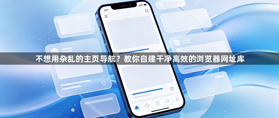 不想用杂乱的主页导航？教你自建干净高效的浏览器网址库1