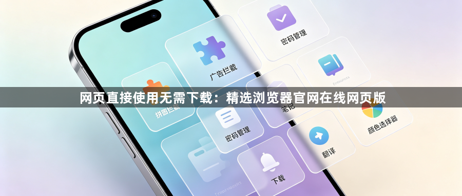 网页直接使用无需下载:精选浏览器官网在线网页版1