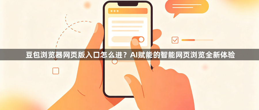 豆包浏览器网页版入口怎么进？AI赋能的智能网页浏览全新体验1