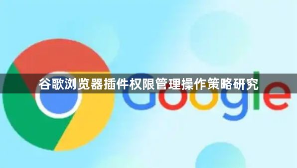 谷歌浏览器插件权限管理操作策略研究1