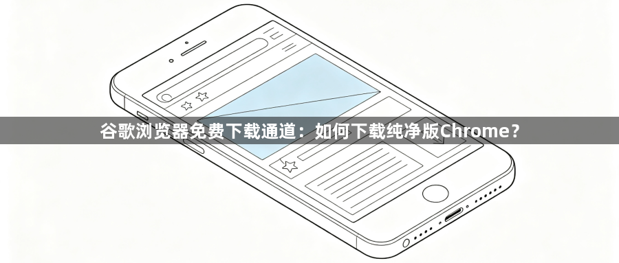 谷歌浏览器免费下载通道:如何下载纯净版Chrome?1