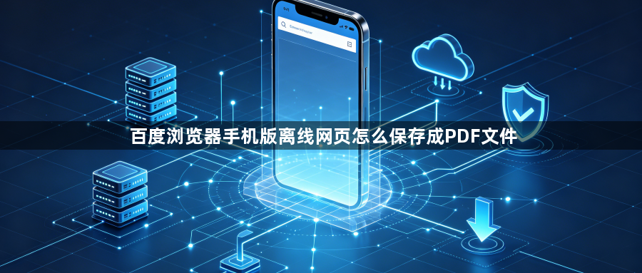 百度浏览器手机版离线网页怎么保存成PDF文件1