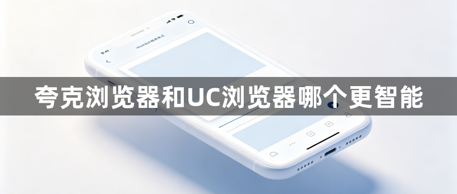 夸克浏览器和UC浏览器哪个更智能1