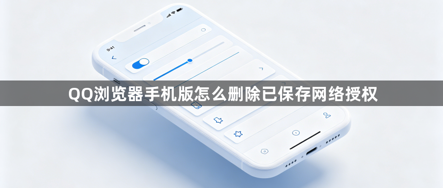 QQ浏览器手机版怎么删除已保存网络授权1