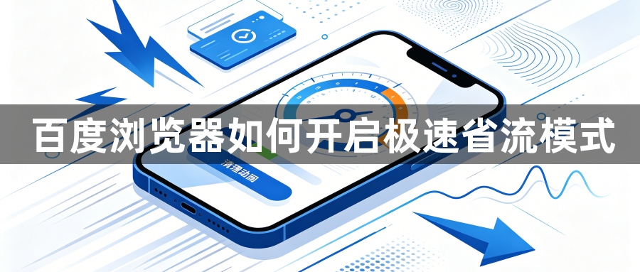 百度浏览器如何开启极速省流模式1