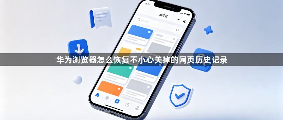 华为浏览器怎么恢复不小心关掉的网页历史记录1