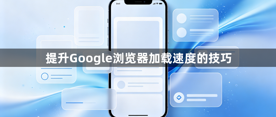提升Google浏览器加载速度的技巧1