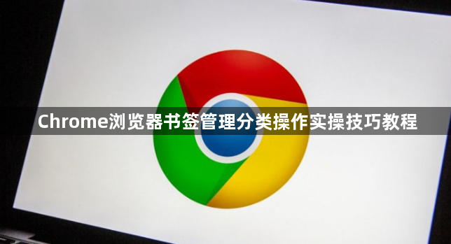 Chrome浏览器书签管理分类操作实操技巧教程1