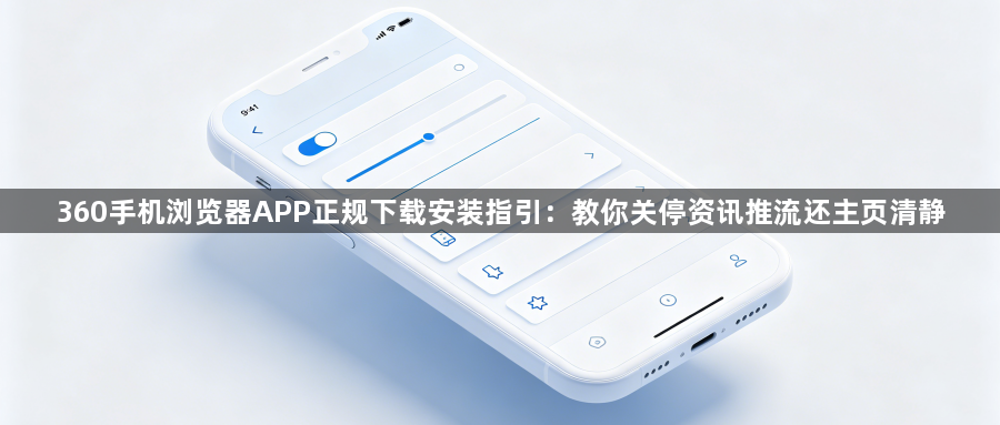 360手机浏览器APP正规下载安装指引：教你关停资讯推流还主页清静1