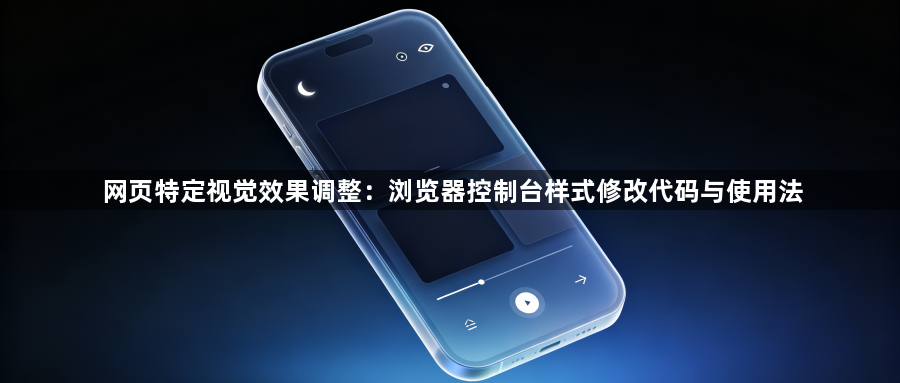 网页特定视觉效果调整：浏览器控制台样式修改代码与使用法1