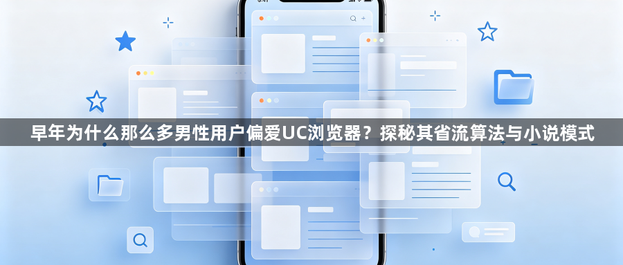 早年为什么那么多男性用户偏爱UC浏览器？探秘其省流算法与小说模式1