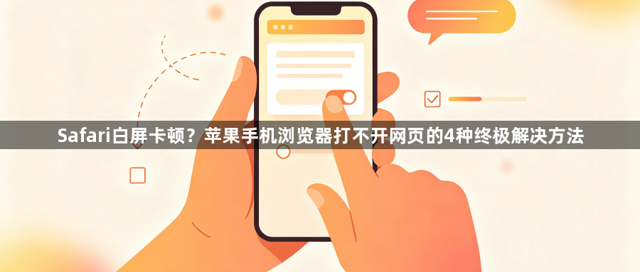Safari白屏卡顿？苹果手机浏览器打不开网页的4种终极解决方法1