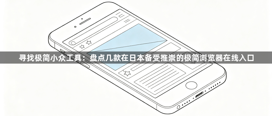 寻找极简小众工具：盘点几款在日本备受推崇的极简浏览器在线入口1