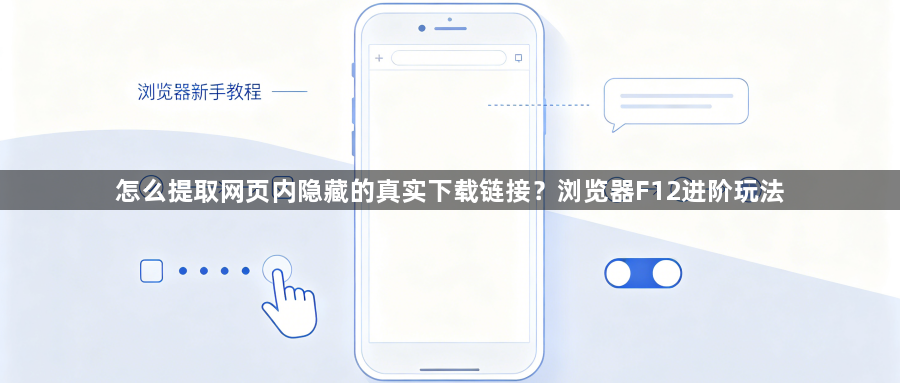 怎么提取网页内隐藏的真实下载链接?浏览器F12进阶玩法1