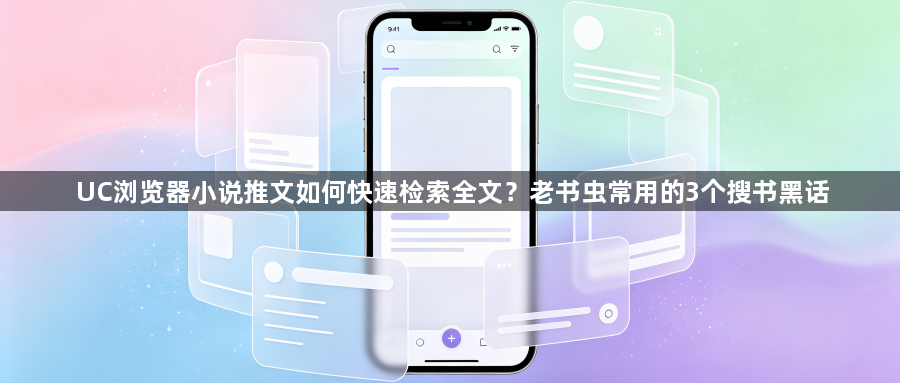 UC浏览器小说推文如何快速检索全文?老书虫常用的3个搜书黑话1