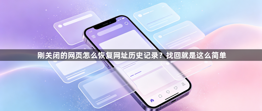 刚关闭的网页怎么恢复网址历史记录？找回就是这么简单1