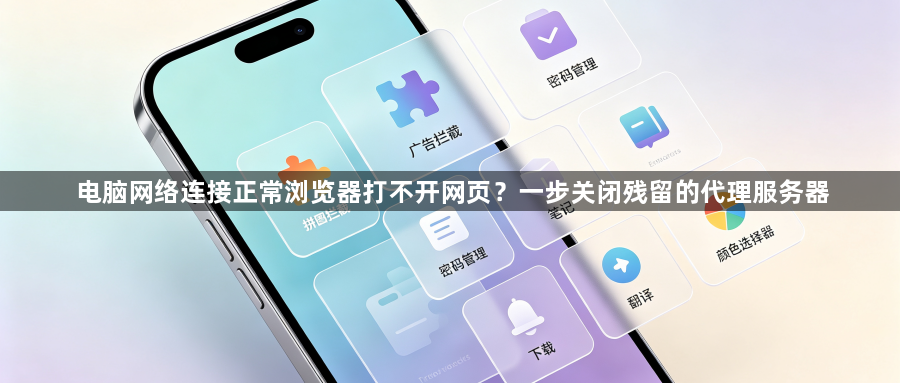 电脑网络连接正常浏览器打不开网页？一步关闭残留的代理服务器1