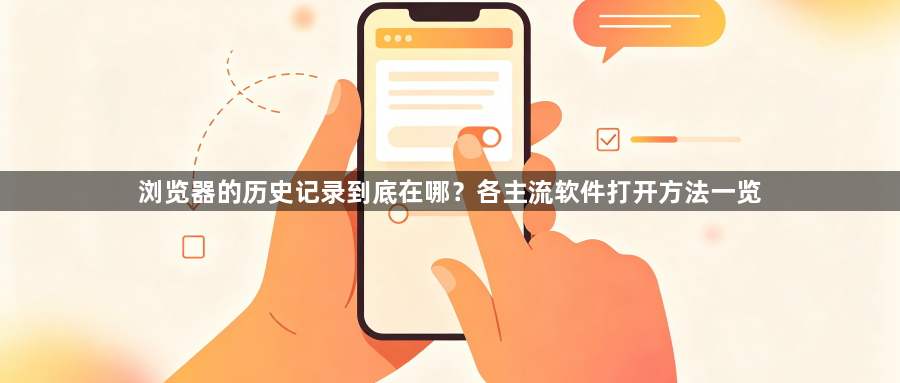 浏览器的历史记录到底在哪？各主流软件打开方法一览1