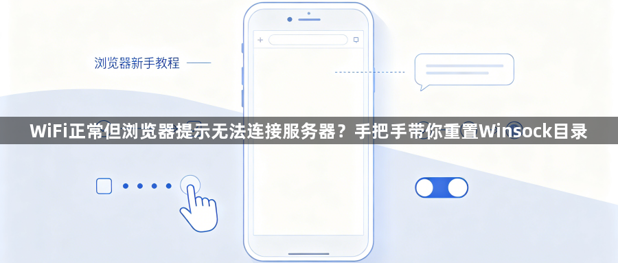 WiFi正常但浏览器提示无法连接服务器？手把手带你重置Winsock目录1