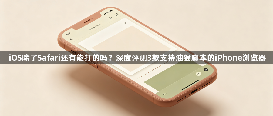 iOS除了Safari还有能打的吗？深度评测3款支持油猴脚本的iPhone浏览器1