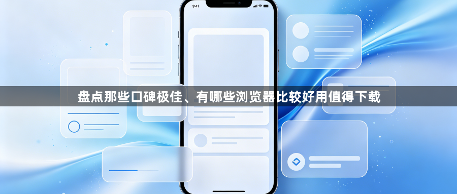 盘点那些口碑极佳、有哪些浏览器比较好用值得下载1